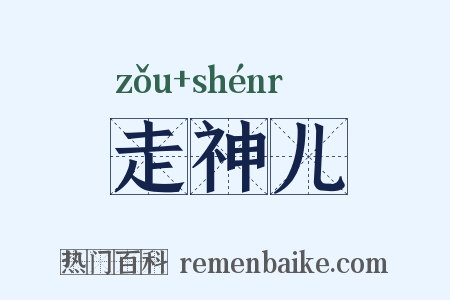 走神儿是什么意思的图片